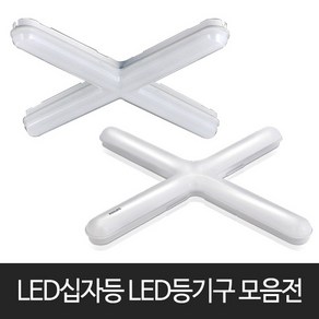 LED십자등 LED등기구 심플십자등 LED주택등 LED천장등