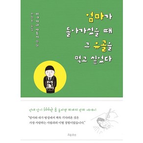 엄마가 돌아가셨을 때 그 유골을 먹고 싶었다:, 흐름출판