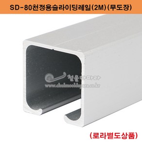 SD-80천정용슬라이딩레일(2M)(80kg이하용) 미닫이문부속.슬라이딩레일.행거레일부속.슬라이딩문부속.행거로라.미닫이문로라.슬라이딩문호차, 1개