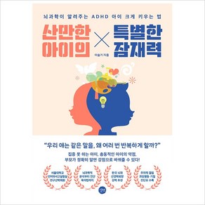 산만한 아이의 특별한 잠재력:뇌과학이 알려주는 ADHD 아이 크게 키우는 법