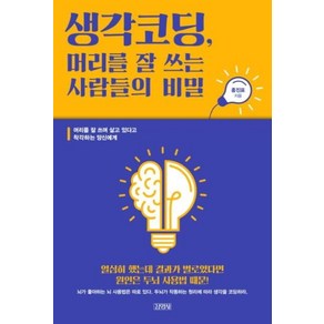 생각코딩 머리를 잘 쓰는 사람들의 비밀:머리를 잘 쓰며 살고 있다고 착각하는 당신에게, 김영사