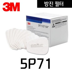 양구형 방진필터 5P71 10개입 3M