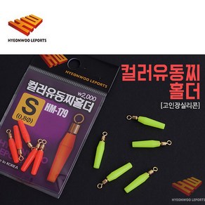 현우레포츠 컬러 유동찌홀더 (민물찌고무)