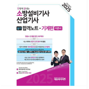 (에듀파이어/이항준 외) 2025 한방에 끝내는 소방설비기사 산업기사 실기합격노트 (기계편), 스프링분철안함