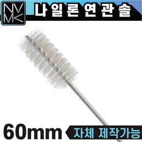 나일론 연관솔 배관용솔 파이프 청소용솔, 11.연관솔 나일론 60mm, 1개