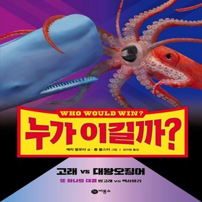 누가 이길까? 고래 vs 대왕오징어:또 하나의 대결 범고래 vs 백상아리, 비룡소