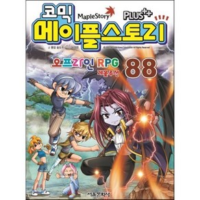 코믹 메이플스토리 오프라인 RPG 88, 서울문화사