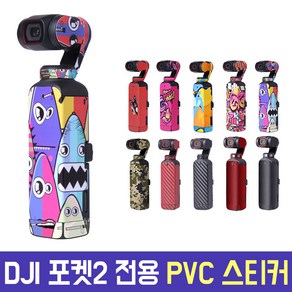 DJI 포켓2 전용 PVC 스티커 스크래치 방지 부분 방수 충격 보호 디자인 오즈모포켓 악세사리 액세서리