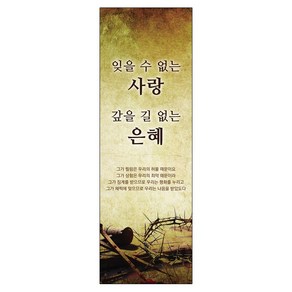 사순절/고난주간 배너 현수막 - 잊을 수 없는 사랑 22100BLD