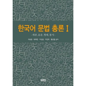 한국어 문법 총론 1:개관 음운 형태 통사, 집문당, 한국어 문법 총론 1, 구본관, 박재연, 이선웅, 이진호, 황선엽(저), 구본관, 박재연, 이선웅, 이진호, 황선엽