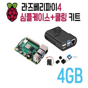 라즈베리파이4B 4GB심플케이스&쿨링 키트, 1개