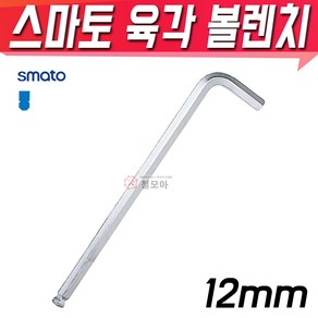 SMATO 스마토 육각볼렌치 12mm BW-12CLB 육각렌치 별렌치 볼렌치 L렌치 스패너