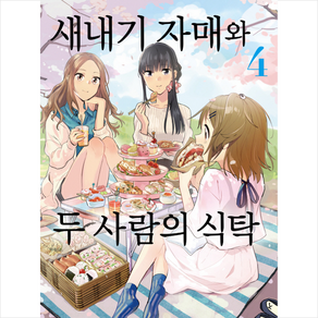 새내기 자매와 두 사람의 식탁 4, 영상출판미디어(영상노트)