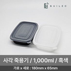 EH 밀폐용기 사각 죽용기 대 1000ml 250개 세트 일회용 배달 포장, 1개, 흑색