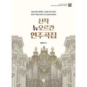 신작 뉴 오르간 연주곡집, 중앙아트, 한예빈