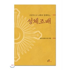 프란치스코 교황과 함께하는성체조배, 바오로딸