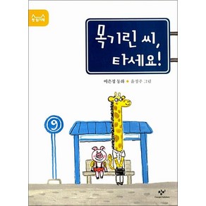 목기린 씨 타세요 (첫 읽기책 5), 창비(단)