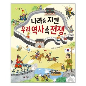 나라를 지킨 우리 역사 속 전쟁:, M&Kids, 김시은