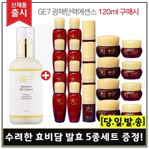 GE7 이데베논 광채탄력에센스(120ml) 구매 + 샘플 수려한 효비담 기초5종 x 4세트, 1개