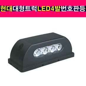 현대 대형트럭 LED4발 번호판등 트라고 엑시언트 메가트럭 번호판램프