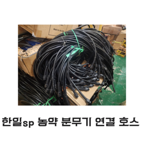 한일 SP 농약분무기 연결 호스, 1개