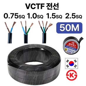 국산 VCTF 전선 연선 전기선 0.75SQ 1.0SQ 1.5SQ 2.5SQ 2c 3c 4c 50M, VCTF 0.75SQ, 1개