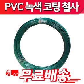 철모아 PVC코팅선 반생백선 녹색코팅철사 횡선 16# 1.7mm 10kg 철망 지지대 조형물