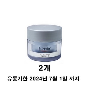 유세린 하이알루론 나이트 크림 20ML 2개 [재고 00EA]