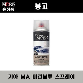 순정품 기아 봉고 MA 마린블루 스프레이 자동차 차량용 도색 카페인트, MA 마린블루 스프레이(모비스), 1개