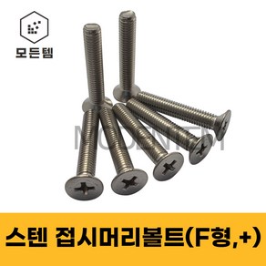 스텐 접시머리나사(+) 접시머리볼트 사라머신 침대가구조립 스텐나사 사라볼트 M2 M3 M4 M5 M6 M8, 스텐 접시머리볼트 M3, 스텐 접시머리볼트 M3 x 5mm(100개), 1개