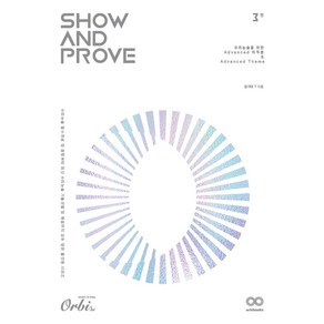 Show and Prove 3편: 수리논술을 위한 Advanced 미적분 & Advanced Theme(2024)