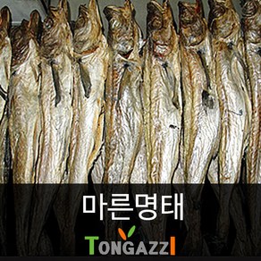 마른명태 소 중 대 특 사이즈별 판매 국내건조품 통아찌몰