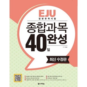 EJU 일본유학시험 종합과목 40일 완성, 다락원, 상세 설명 참조