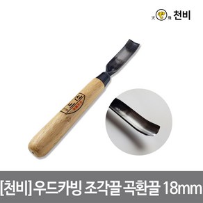 [천비]우드카빙 조각끌 곡환끌 18mm 이중 복합강, 단품, 1개