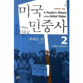 미국민중사 2, 이후, 하워드 진 저/유강은 역