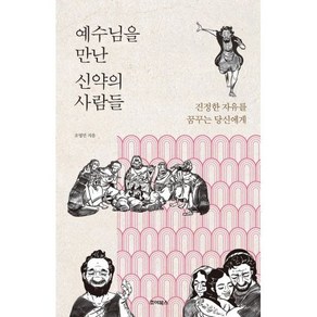 예수님을 만난 신약의 사람들:진정한 자유를 꿈꾸는 당신에게, 죠이북스, 예수님을 만난 신약의 사람들, 조영민(저), 상세페이지 참조