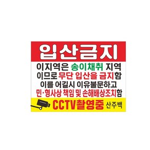 입산금지 송이채취구역 현수막 7-4-59, 고리작업(끈없음)