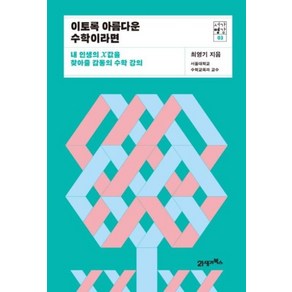 이토록 아름다운 수학이라면(서가명강 3)