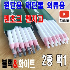 < K 마켓 > 최신형 KA-138 원단 재단 섬유 의류용 펜초크 펜자고 쵸크 2종 자고 초자고 재단용 섬유용 봉제용 패턴용 의상디자인 도식화 연필 분필 미싱용품 쏘잉 미싱부자재