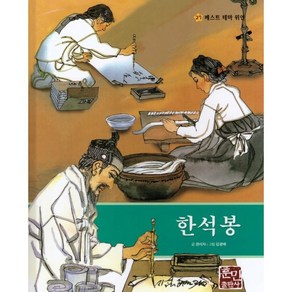 한석봉, 훈민출판사, 권미자 글/김광배 그림, 베스트 테마 위인