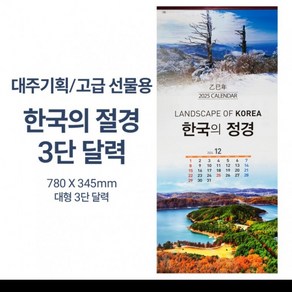 시티장터2025년 대형 3단 달력 대한민국 명소12개월 벽걸이 캘린더, 상세페이지 참조, 상세페이지 참조, 상세페이지 참조