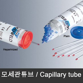 모세관 튜브 (100개/vial) Capillay tube 유리관 TLC 침착, 선택2 혈액용 Red 100개/vial