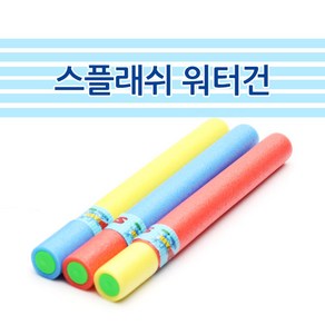 스플래쉬 워터건 소24P (스폰지 막대물총 대포물총 여름 물놀이용품), 색랜덤