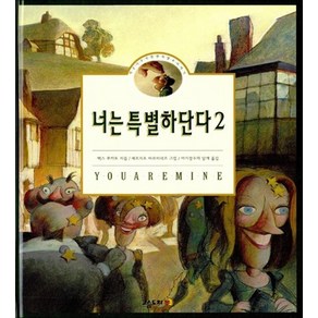 너는 특별하단다 2 (양장)