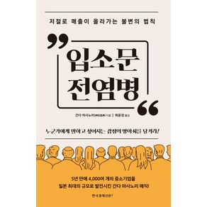 입소문 전염병 : 저절로 매출이 올라가는 불변의 법칙