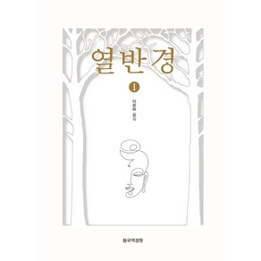 열반경 1, 동국역경원, 이운허