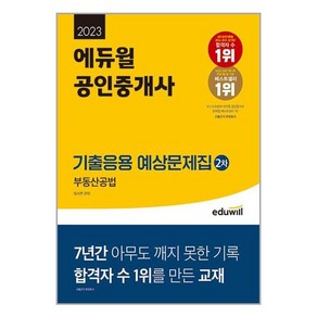 분철 2023 에듀윌 공인중개사 2차 기출응용 예상문제집 부동산공법