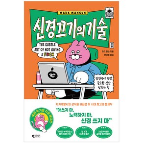 신경 끄기의 기술(지존 에디션) :인생에서 가장 중요한 것만 남기는 힘, 갤리온