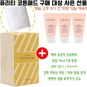 퓨리티코튼 구매시 유브이 프로텍터 톤업 15ml 3개 증정(강력자외선차단/톤업선크림), 1개