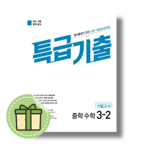 동아) 특급기출 수학 중 3-2 기말고사 (2024) #빠른발송#Book-in